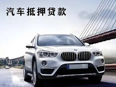 通许车抵贷如何办理押车和不押车?