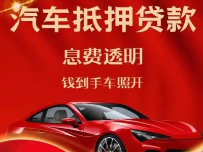 通许良好口碑的汽车抵押贷款公司推荐