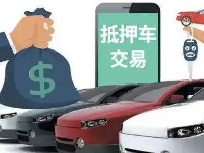 通许汽车抵押贷款通过率高