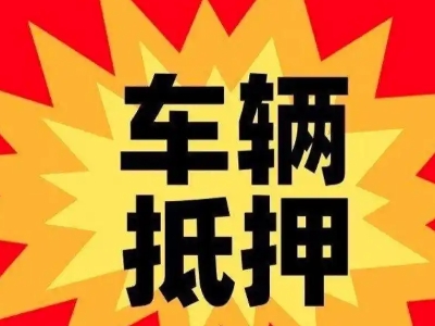 通许汽车抵押贷款利息一般是多少？