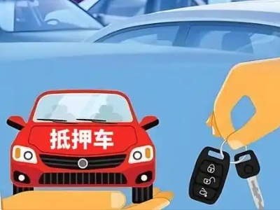 通许不押车贷款怎么贷?通许不押车哪里可以办理?